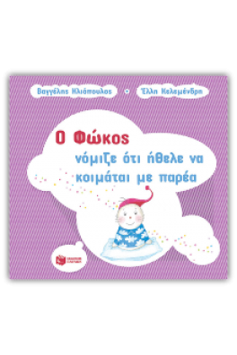 Ο Φώκος νόμιζε ότι ήθελε να κοιμάται με παρέα