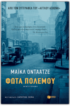 Φώτα πολέμου