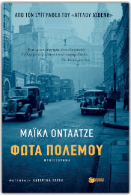 Φώτα πολέμου