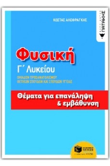 Φυσική Γ΄ Λυκείου - Ομάδων Προσανατολισμού Θετικών σπουδών και Σπουδών υγείας Θέματα για επανάληψη & εμβάθυνση