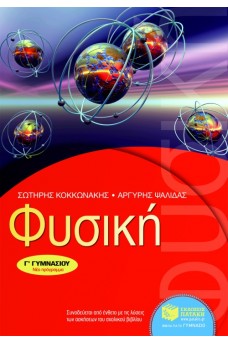 Φυσική Γ΄ Γυμνασίου