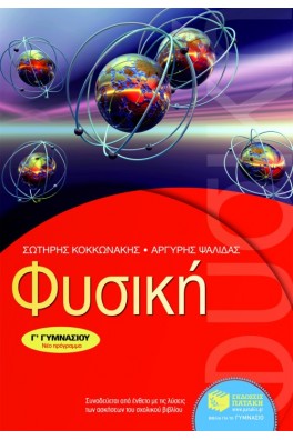 Φυσική Γ΄ Γυμνασίου