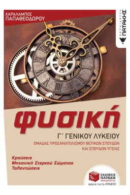 Φυσική Γ' Λυκείου Κρούσεις- Μηχανική στερεού σώματος- Ταλαντώσεις