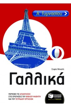 Γαλλικά Α΄ Γυμνασίου