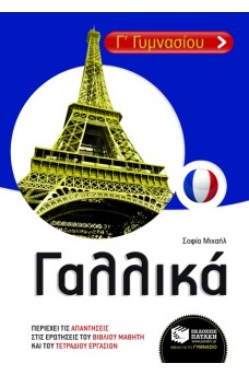 Γαλλικά Γ΄ Γυμνασίου