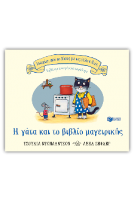 Η γάτα και το βιβλίο μαγειρικής