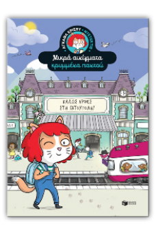 Καλώς ήρθες στη Γατούπολη