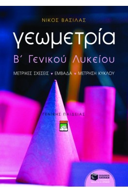 Γεωμετρία Β΄ Λυκείου