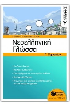 Νεοελληνική Γλώσσα Γ΄ Γυμνασίου (νέα έκδοση)