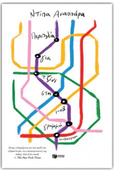 Περιπολία για τζίνι στη Μοβ Γραμμή