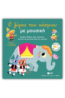 Ο γύρος του κόσμου με μουσική