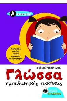Γλώσσα Α΄ Δημοτικού : Εμπεδωτικές ασκήσεις