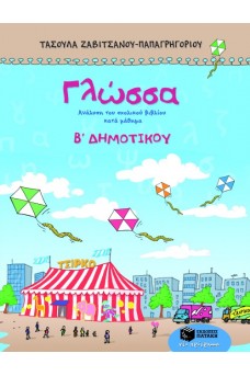 Γλώσσα Β΄ Δημοτικού