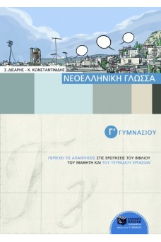 Νεοελληνική Γλώσσα Γ΄ Γυμνασίου