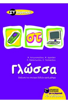 Γλώσσα ΣΤ΄ Δημοτικού