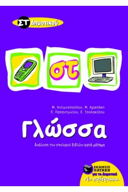 Γλώσσα ΣΤ΄ Δημοτικού