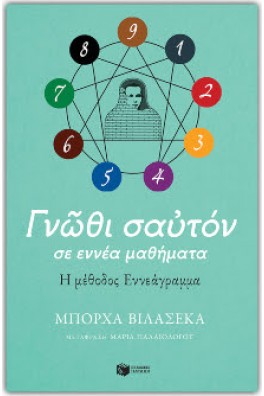 Γνώθι σαυτόν σε εννέα μαθήματα - Η μέθοδος Εννεάγραμμα