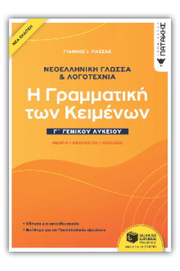 Νεοελληνική Γλώσσα & Λογοτεχνία Γ΄ Γενικού Λυκείου - Η γραμματική των κειμένων - Θεωρία, Εφαρμογές, Ασκήσεις
