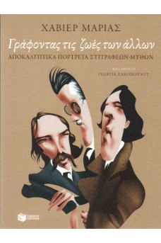 Γράφοντας τις ζωές των άλλων