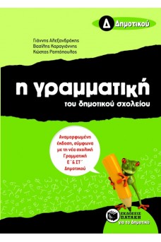 Η Γραμματική του δημοτικού σχολείου Δ΄ Δημοτικού