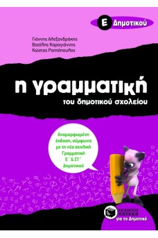 Η Γραμματική του δημοτικού σχολείου Ε΄ Δημοτικού