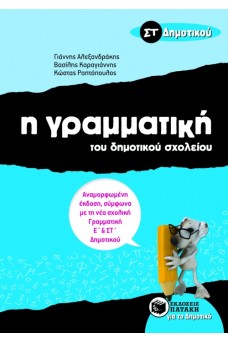 Η Γραμματική του δημοτικού σχολείου ΣΤ΄ Δημοτικού