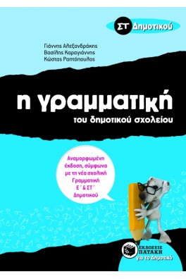 Η Γραμματική του δημοτικού σχολείου ΣΤ΄ Δημοτικού