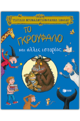 Το Γκρούφαλο και άλλες ιστορίες