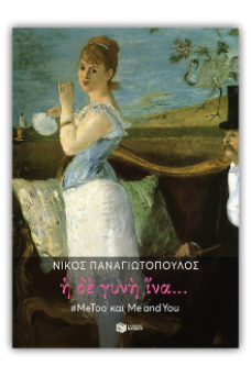 Η δε γυνή ίνα... #MeToo και Me and You