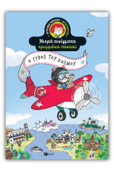 Ο γύρος του κόσμου