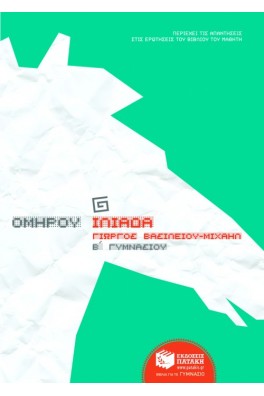 Ομήρου Ιλιάδα Β΄ Γυμνασίου