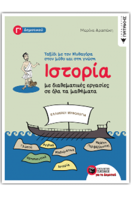 Ιστορία με διαθεματικές εργασίες σε όλα τα μαθήματα της Γ΄ Δημοτικού - Ταξίδι με τον Μυθαγόρα στον μύθο και στη γνώση