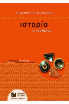 Ιστορία Α΄ Γυμνασίου 