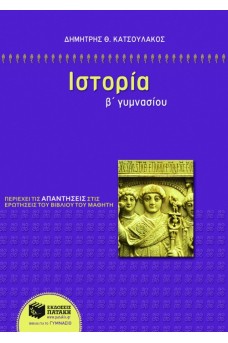 Ιστορία Β΄ Γυμνασίου