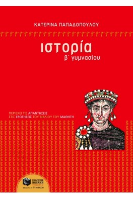 Ιστορία Β΄ Γυμνασίου