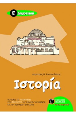 Ιστορία Ε΄ Δημοτικού 