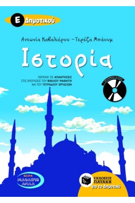 Ιστορία Ε΄ Δημοτικού