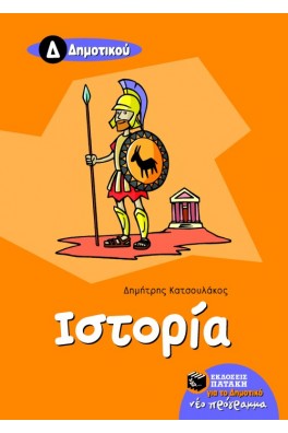 Ιστορία Δ΄ Δημοτικού