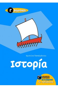 Ιστορία Γ΄ Δημοτικού