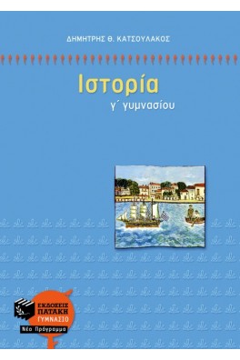 Ιστορία Γ΄ Γυμνασίου