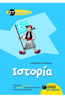 Ιστορία ΣΤ΄ Δημοτικού
