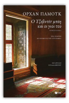 Ο Τζεβντέτ μπέη και οι γιοι του