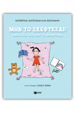 Μην το σκέφτεσαι! Καλά λες, πώς δεν το σκέφτηκα;