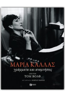 Μαρία Κάλλας - Γράμματα και αναμνήσεις