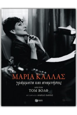 Μαρία Κάλλας - Γράμματα και αναμνήσεις