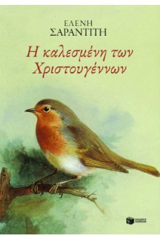 Η καλεσμένη των Χριστουγέννων