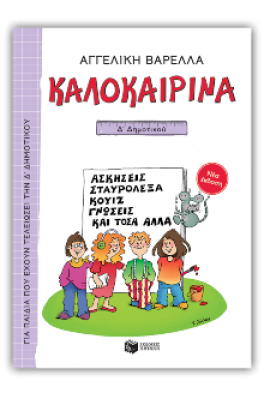 Καλοκαιρινά Δ΄ Δημοτικού