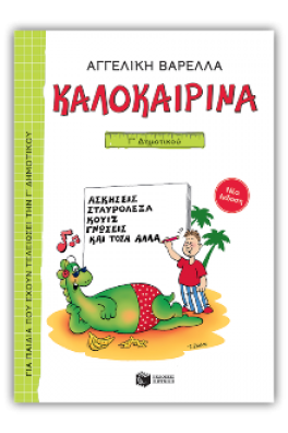 Καλοκαιρινά Γ΄ Δημοτικού