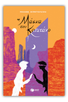 Η Μάσκα του Καπιτάνο