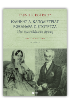 Ιωάννης Α. Καποδίστριας, Ρωξάνδρα Σ. Στούρτζα. Μια ανεκπλήρωτη αγάπη